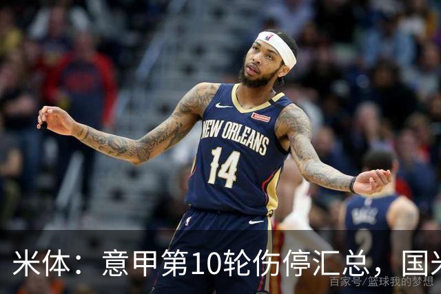 米体：意甲第10轮伤停汇总，国米、尤文、米兰均有多人缺阵