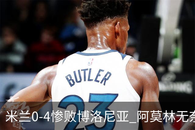 米兰0-4惨败博洛尼亚 阿莫林无奈 一月引援是唯一出路