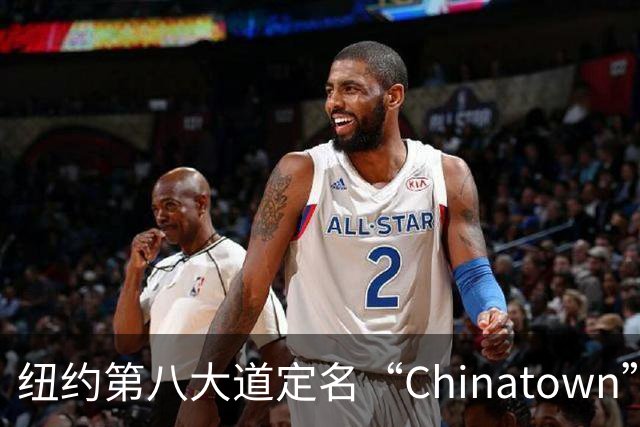 纽约第八大道定名“Chinatown”，在这里的华人终于有了自己的官宣街名