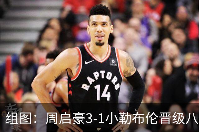组图：周启豪3-1小勒布伦晋级八强 握拳庆祝
