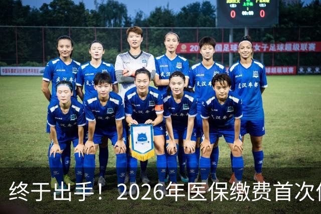 终于出手！2026年医保缴费首次停涨，连稳三年400块，信号太明确