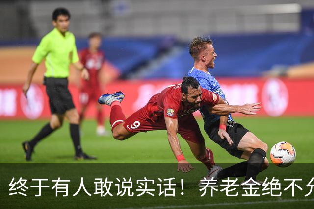 终于有人敢说实话！养老金绝不允许走向“强者通吃”