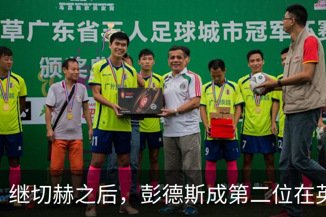 继切赫之后，彭德斯成第二位在英超自摆乌龙的蓝军门将
