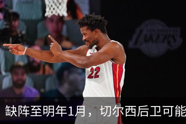缺阵至明年1月，切尔西后卫可能错过10场比赛
