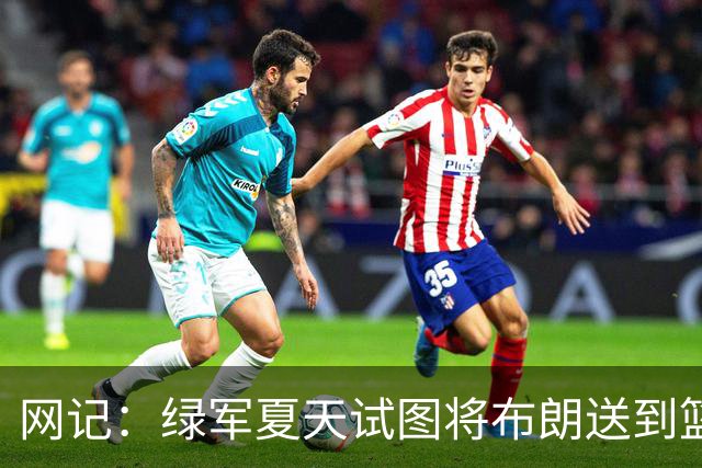 网记：绿军夏天试图将布朗送到篮网 但因其力挺欧文遭蔡崇信拒绝