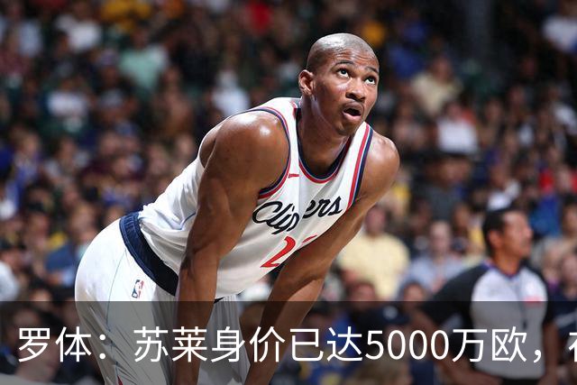 罗体：苏莱身价已达5000万欧，在罗马的成长让阿根廷也很难不招他