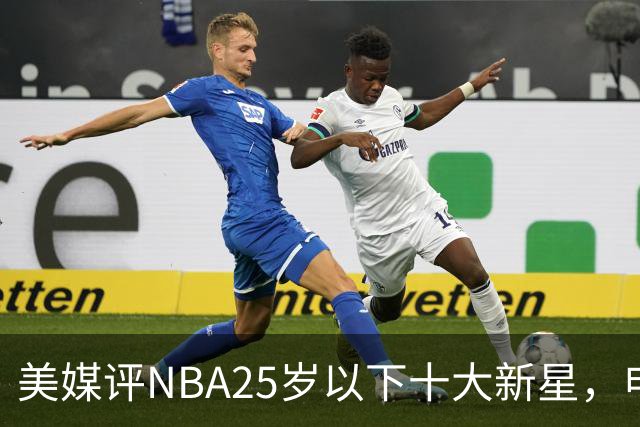 美媒评NBA25岁以下十大新星，申京第7，阿门第4，弗拉格屈居第2