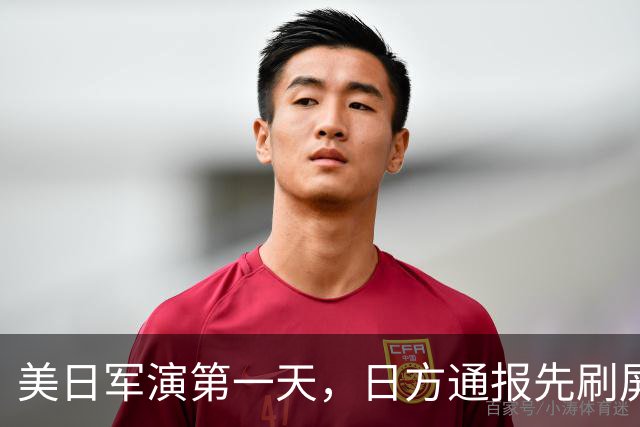 美日军演第一天，日方通报先刷屏了：三架中国军机，把演习空域当成了自家走廊