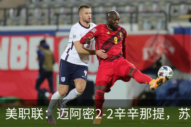 美职联：迈阿密2-2辛辛那提，苏亚雷斯世界波，梅西染黄