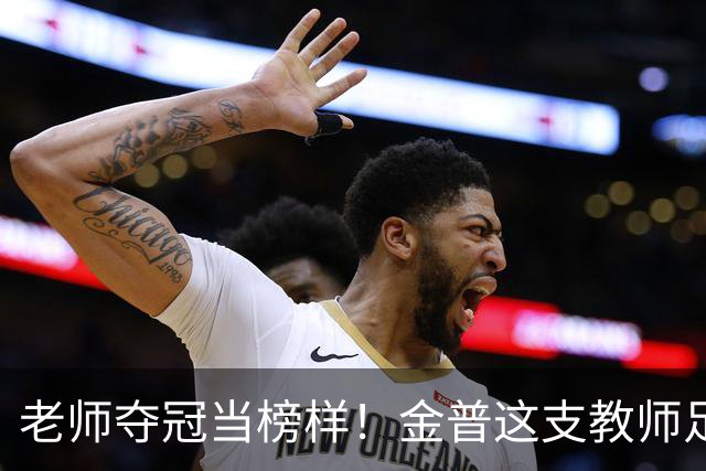 老师夺冠当榜样！金普这支教师足球队登顶辽宁赛场