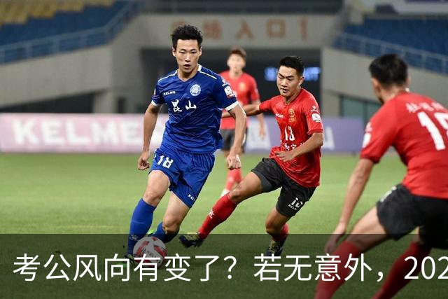 考公风向有变了？若无意外，2027年中国考公人员，或将迎3大变化