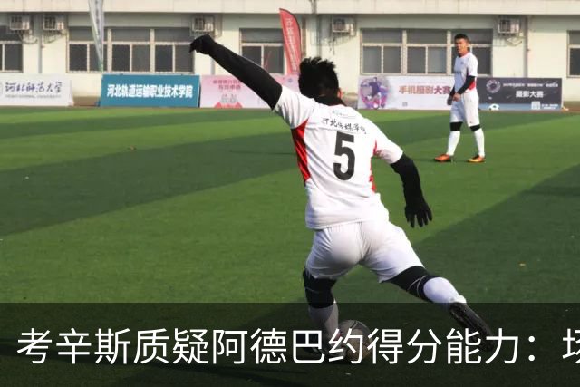 考辛斯质疑阿德巴约得分能力：场均25分有过吗