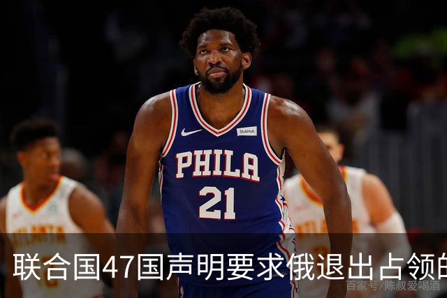 联合国47国声明要求俄退出占领的乌所有土地