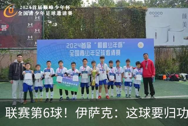 联赛第6球！伊萨克：这球要归功于巴尔科拉；很久没在主场取胜了