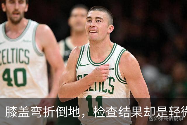 膝盖弯折倒地，检查结果却是轻微骨挫伤，两周后复查