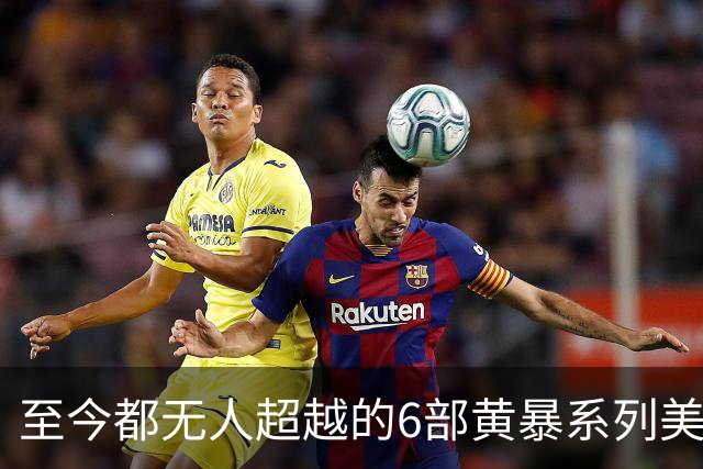 至今都无人超越的6部黄暴系列美剧，最后一部至今都无人超越