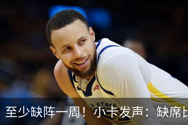 至少缺阵一周！小卡发声：缺席比赛总让人沮丧，我会很快回来