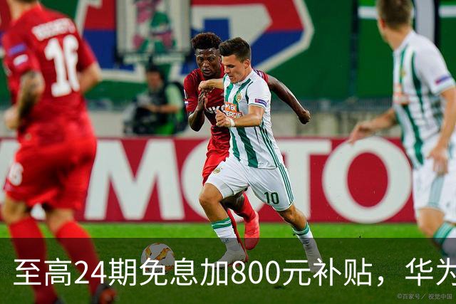 至高24期免息加800元补贴，华为Mate 90双十一权益公布