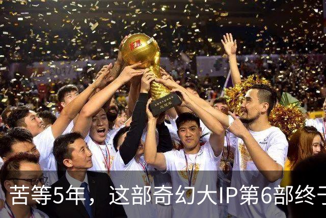 苦等5年，这部奇幻大IP第6部终于定档10月27日