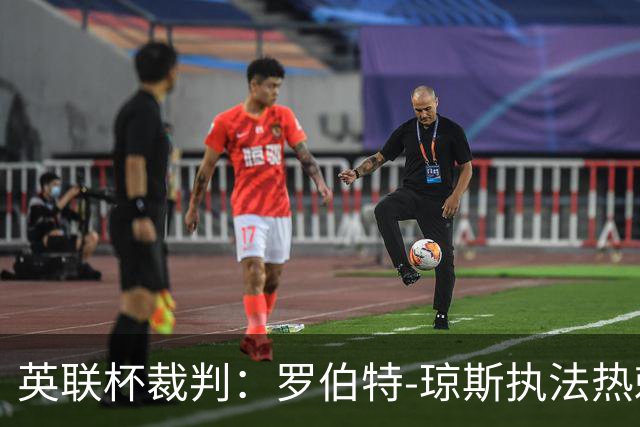 英联杯裁判：罗伯特-琼斯执法热刺vs曼城