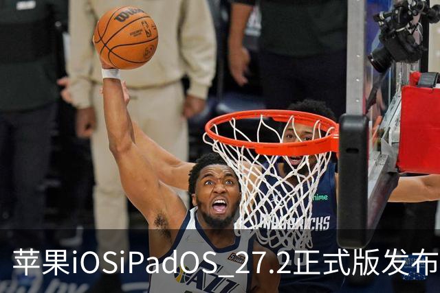 苹果iOS/iPadOS 27.2正式版发布