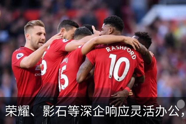 荣耀、影石等深企响应灵活办公，有员工带薪连休9天