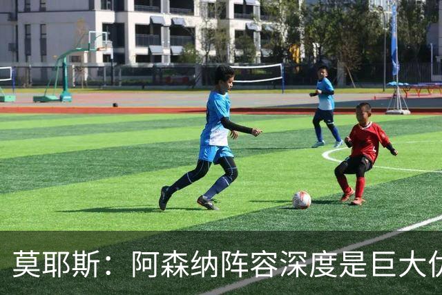 莫耶斯：阿森纳阵容深度是巨大优势，中场轮转让我们很头疼