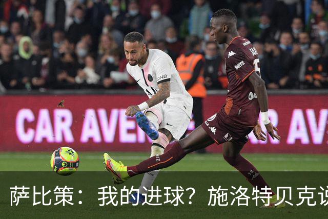 萨比策：我的进球？施洛特贝克说传进禁区，我和教练都想射门