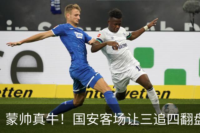 蒙帅真牛！国安客场让三追四翻盘河南，自输河南后20场不败！
