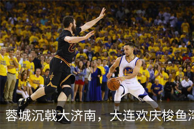蓉城沉戟大济南，大连欢庆梭鱼湾？宋凯此行成中超最大谜题