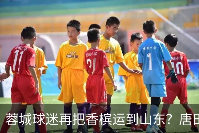 蓉城球迷再把香槟运到山东？唐田必下达必杀令！ 王大雷：用一场胜利送给郑铮