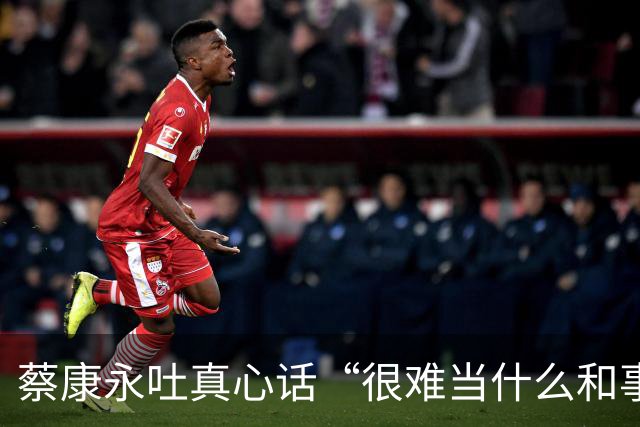 蔡康永吐真心话“很难当什么和事佬”：选举不必杀红眼