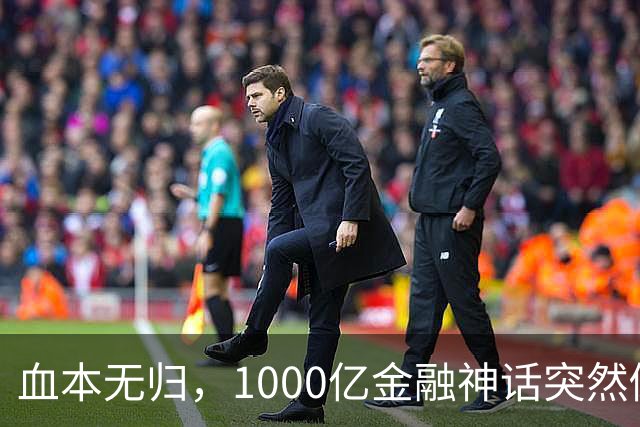 血本无归，1000亿金融神话突然倒下