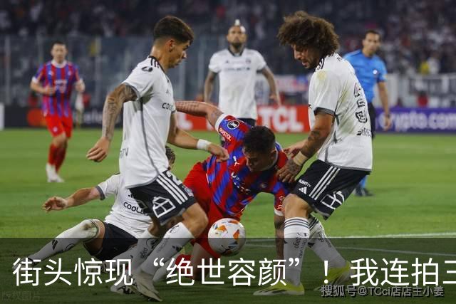 街头惊现“绝世容颜”！我连拍三张，差点被高跟鞋“追杀”三条街