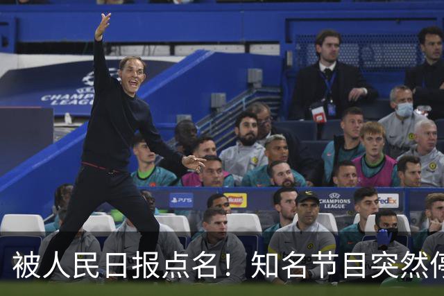 被人民日报点名！知名节目突然停更