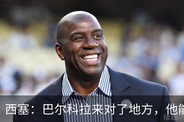 西塞：巴尔科拉来对了地方，他能在利物浦大放异彩