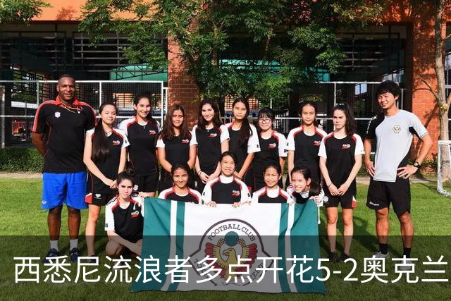 西悉尼流浪者多点开花5-2奥克兰FC，博雷洛破门+乌龙