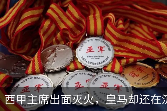 西甲主席出面灭火，皇马却还在沉默：一场风波暴露了皇马治理短板