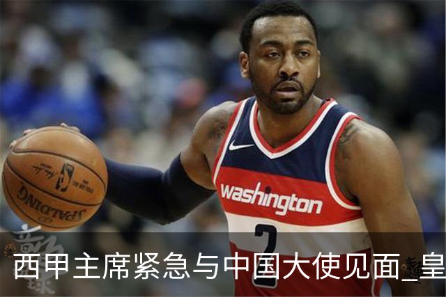西甲主席紧急与中国大使见面 皇马仍未正式道歉