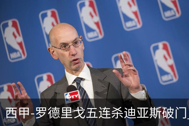 西甲-罗德里戈五连杀迪亚斯破门 皇马2-0格拉纳达