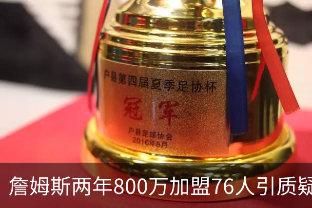 詹姆斯两年800万加盟76人引质疑！底薪却享直升机免费接机通勤