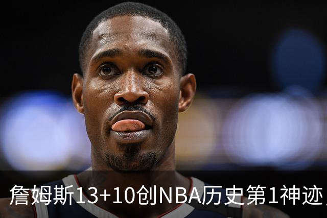 詹姆斯13+10创NBA历史第1神迹，76人逆转步行者！马克西末节17分，神射归位
