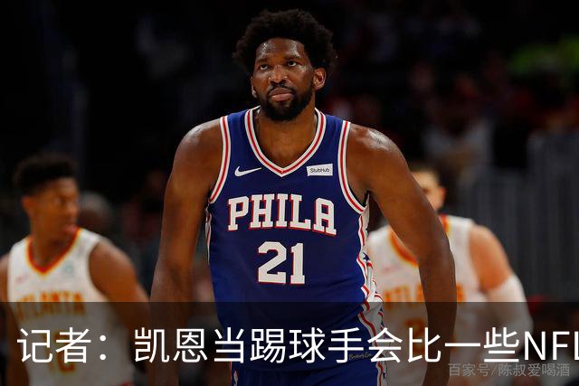 记者：凯恩当踢球手会比一些NFL的球员更出色