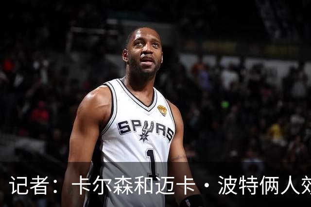 记者：卡尔森和迈卡·波特俩人效果都差 诺里下次可以考虑杨瀚森