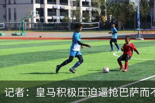 记者：皇马积极压迫逼抢巴萨而不是退守，这展现了穆帅的胆识