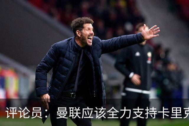 评论员：曼联应该全力支持卡里克，让球员明白他不会下课