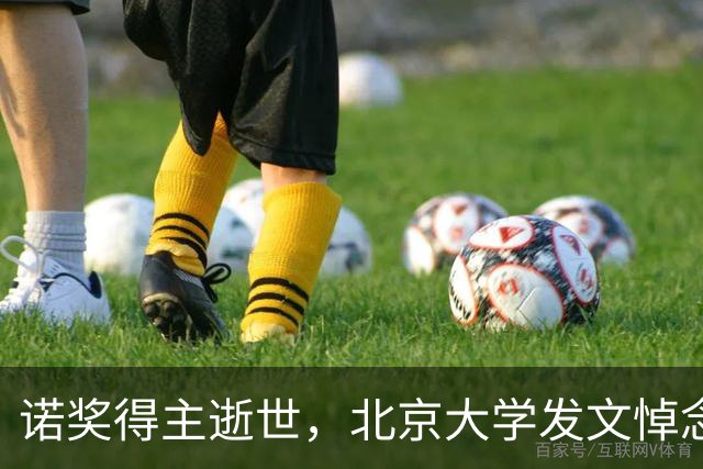 诺奖得主逝世，北京大学发文悼念