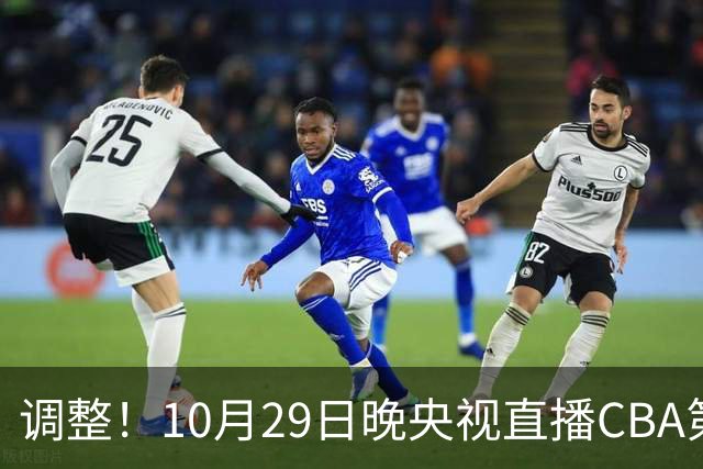 调整！10月29日晚央视直播CBA第六轮变更，北京首钢客场对阵青岛