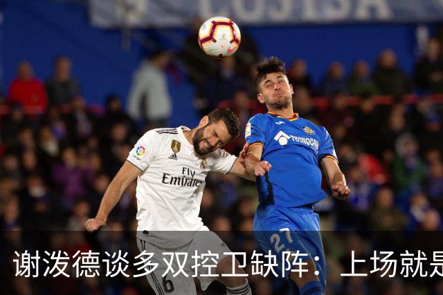 谢泼德谈多双控卫缺阵：上场就是保持侵略性 我们要挺身而出
