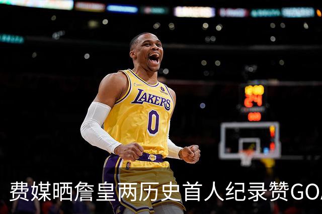 费媒晒詹皇两历史首人纪录赞GOAT！40岁后已68次20+ 纳斯：堪称完美